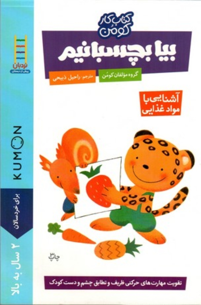 تصویر  کتاب کومن - بیا بچسبانیم - آشنایی با مواد غذایی (رقعی-شمیز)
